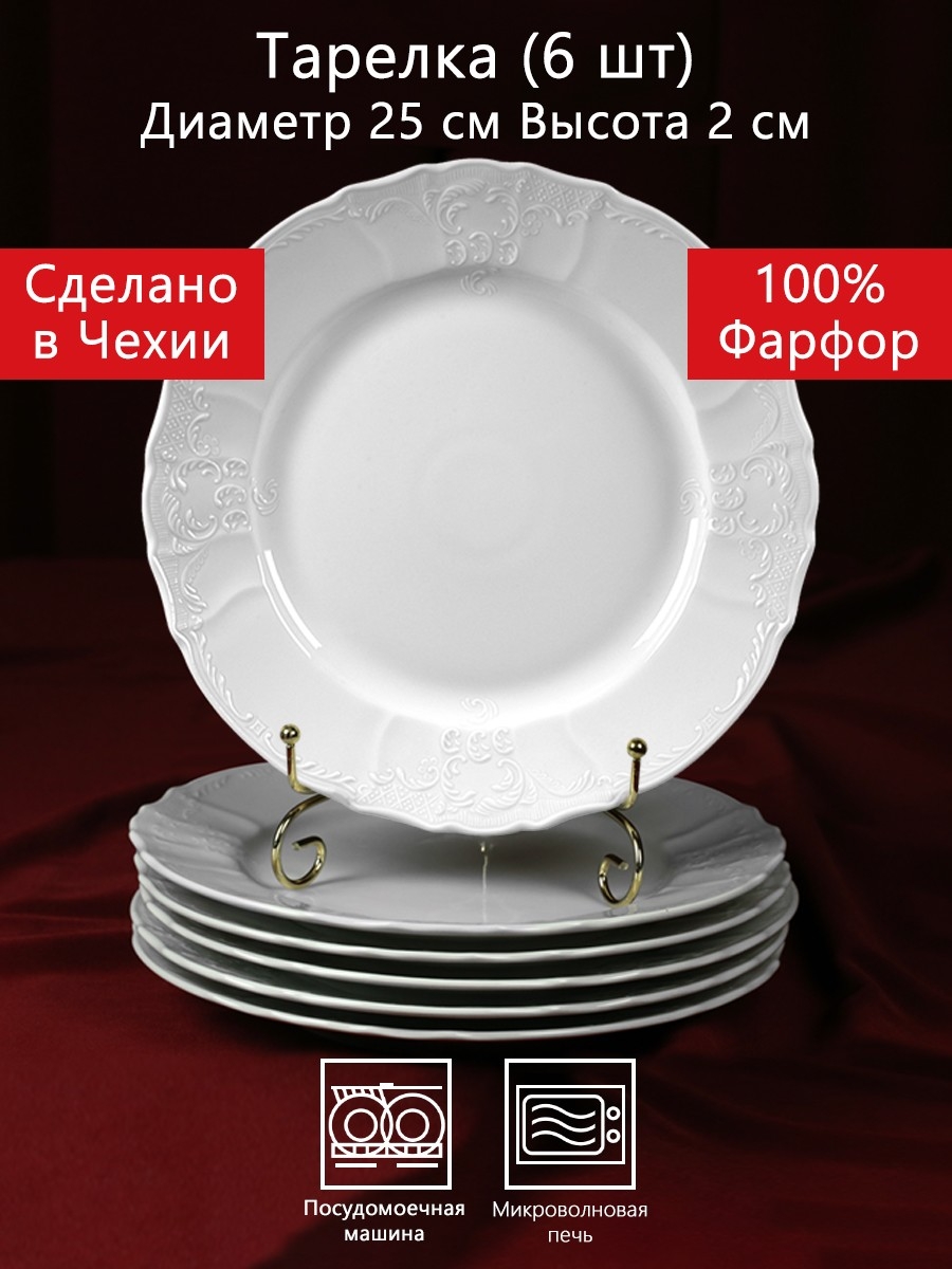 Столовый сервиз на 6 персон 26 предметов Бернадотт Белая посуда Чехия