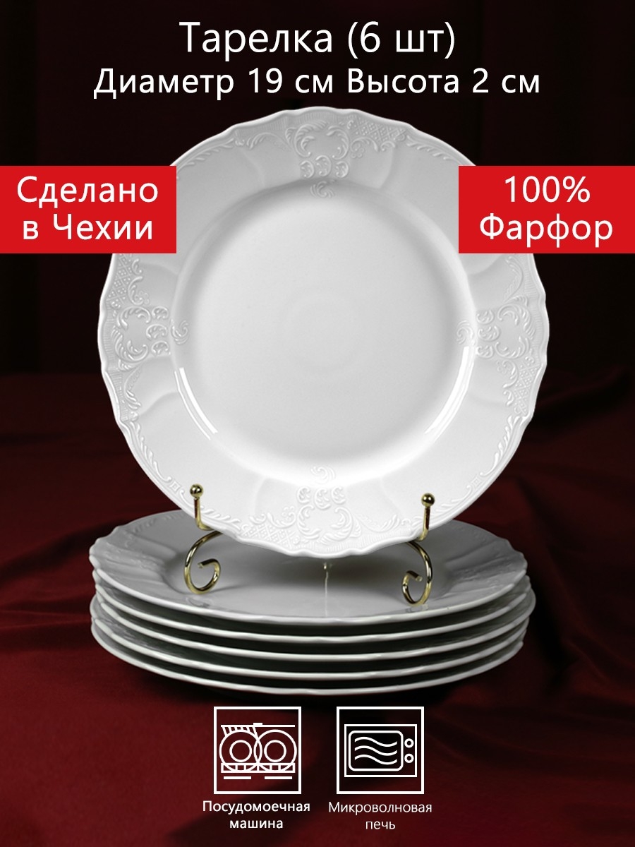 Столовый сервиз на 6 персон 26 предметов Бернадотт Белая посуда Чехия