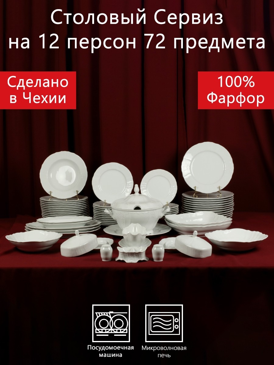 Столовый сервиз на 12 персон 72 предмета Бернадотт Белая посуда Чехия