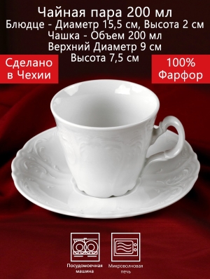 Чайная чашка 200 мл 2 предмета Бернадотт Белая посуда Чехия