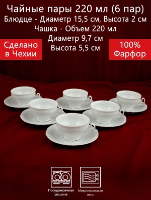 Чайные пары на 6 персон 12 предметов 220 мл Бернадотт Белая посуда Чехия