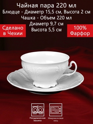 Чайная чашка 220 мл 2 предмета Бернадотт Белая посуда Чехия