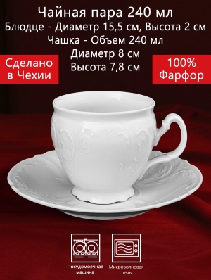 Чайная чашка 240 мл 2 предмета Бернадотт Белая посуда Чехия