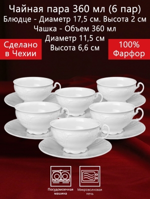 Чайные пары на 6 персон 12 предметов 360 мл Бернадотт Белая посуда Чехия