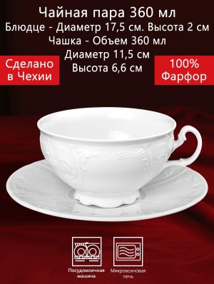 Чайная чашка 360 мл 2 предмета Бернадотт Белая посуда Чехия