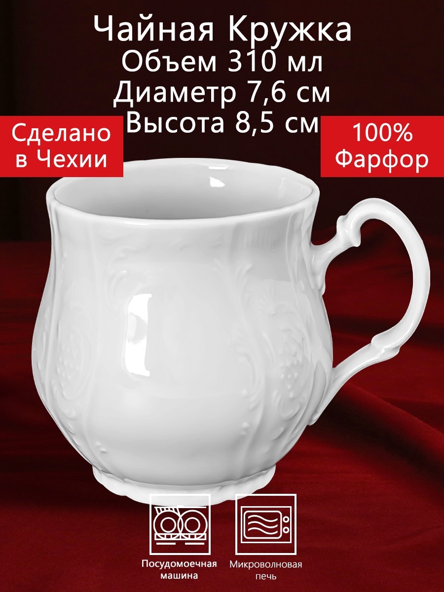 Чайная Кружка 310 мл 1 предмет Бернадотт Белая посуда Чехия