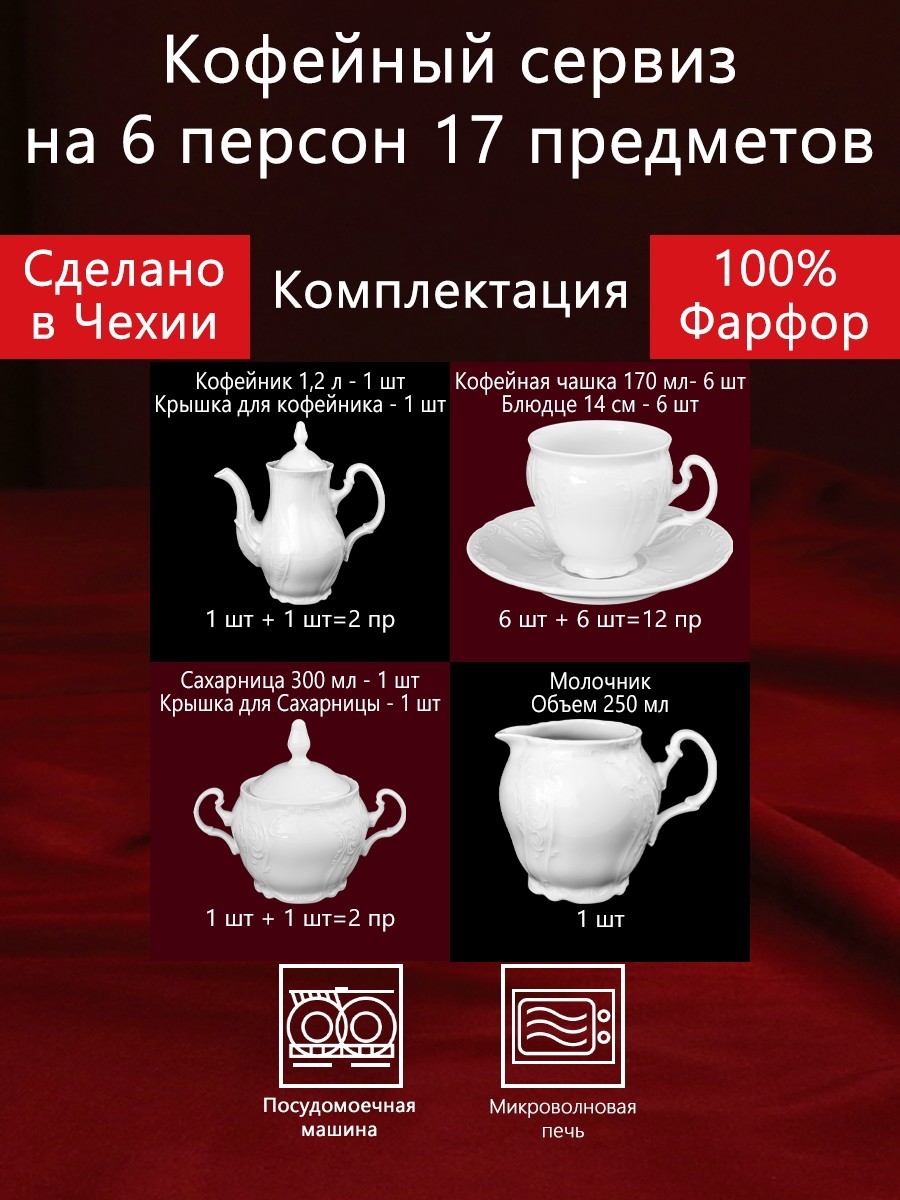 Кофейный сервиз 6 персон 17 предметов Бернадотт Белая посуда Чехия