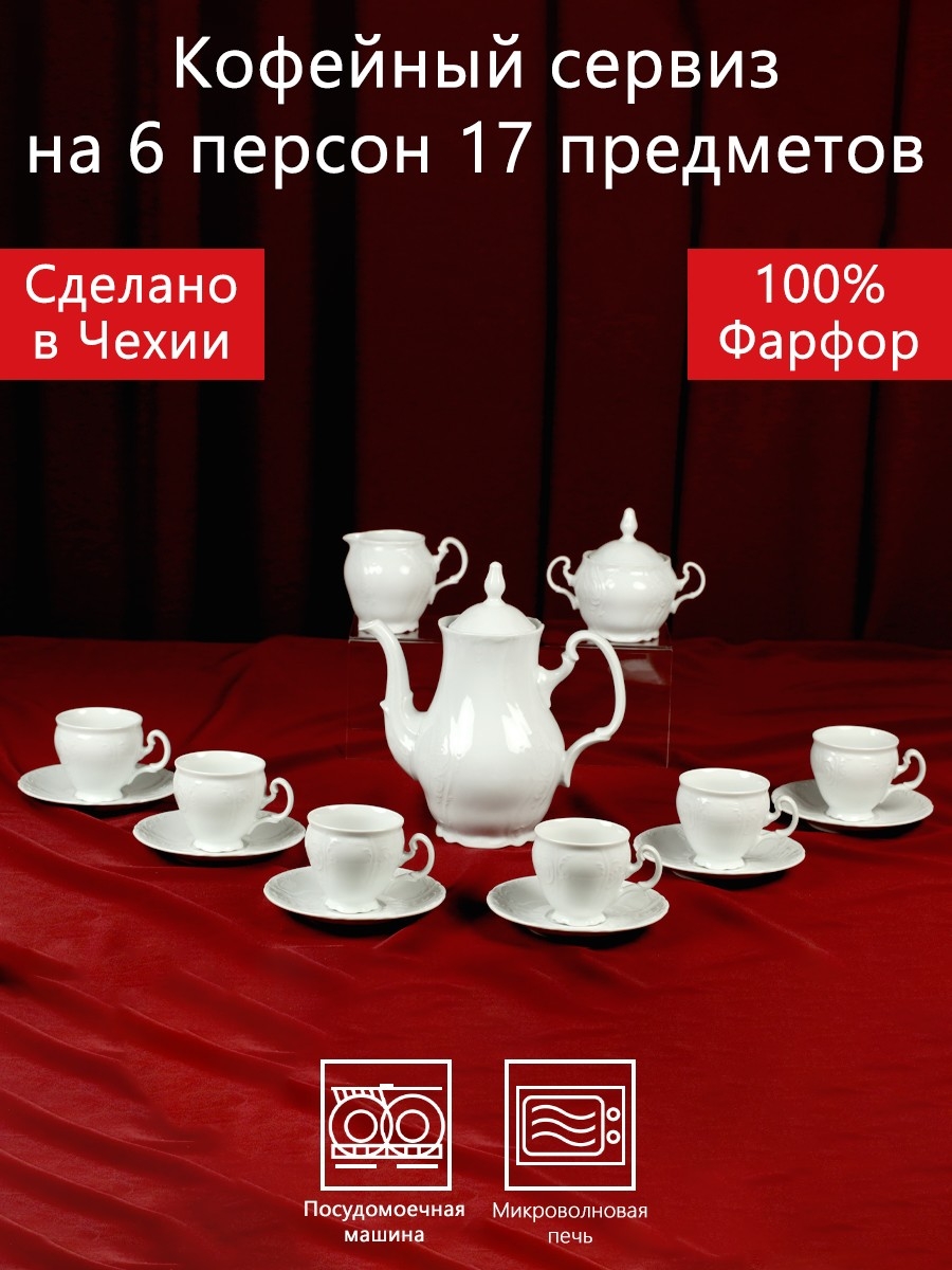 Кофейный сервиз 6 персон 17 предметов Бернадотт Белая посуда Чехия