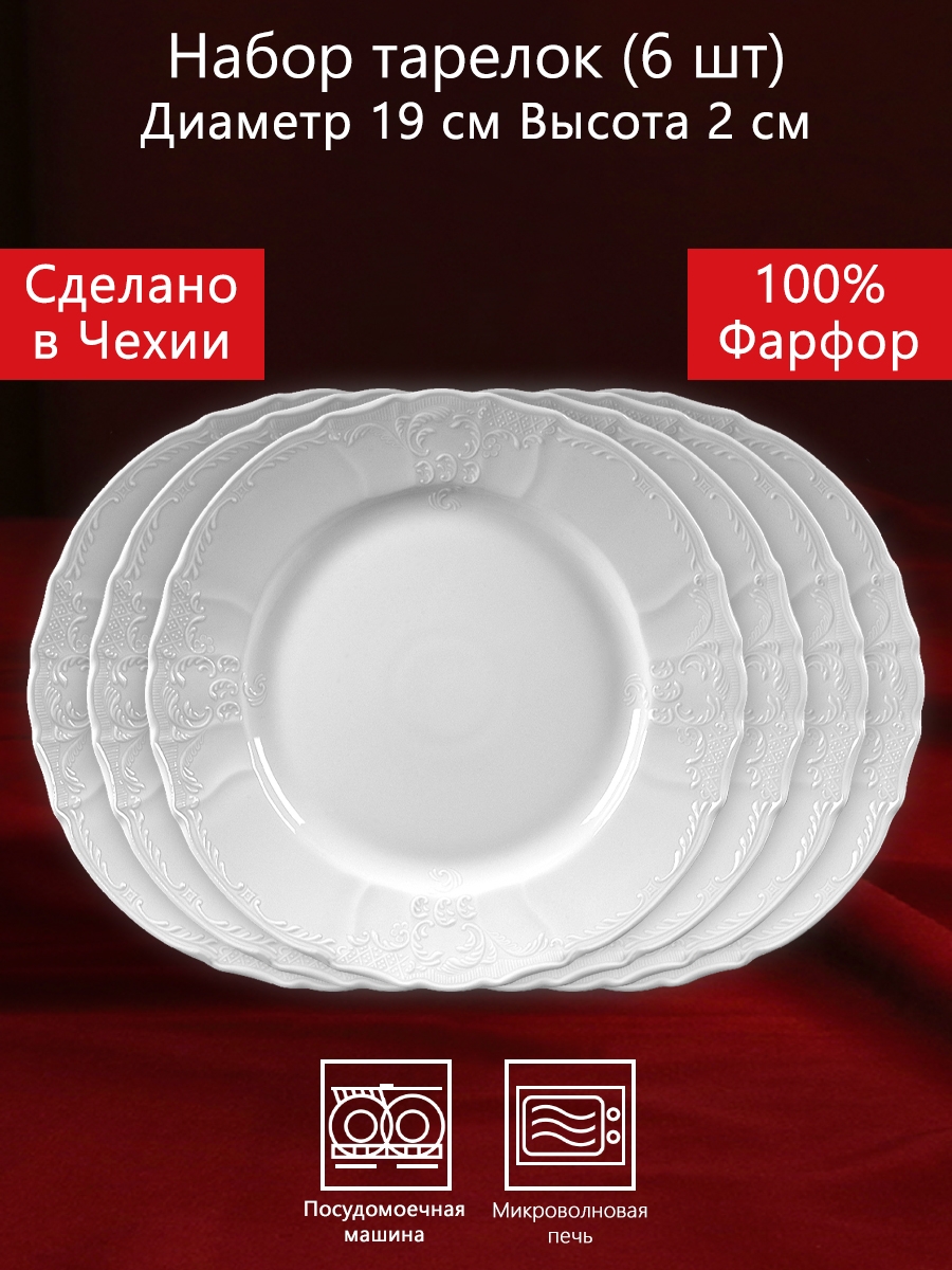 Тарелка 19 см 6 штук Бернадотт Белая посуда Чехия