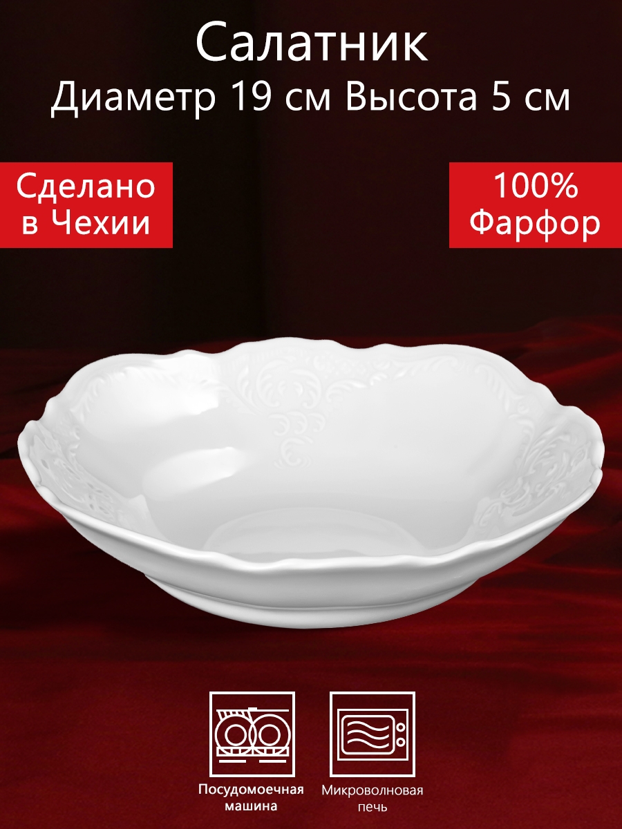 Салатник 19 см круглый Бернадотт Белая посуда Чехия