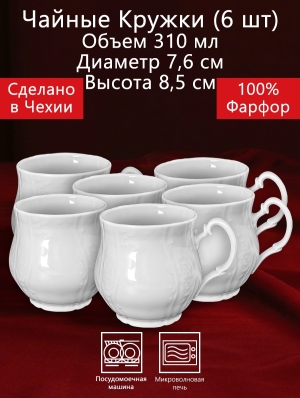 Чайные Кружки на 6 персон 6 предметов 310 мл Бернадотт Белая посуда Чехия