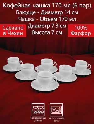 Кофейная чашка 6 персон 12 предметов 170 мл Бернадотт Белая посуда Чехия