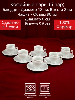 Кофейная чашка 6 персон 12 предметов 90 мл Бернадотт Белая посуда Чехия