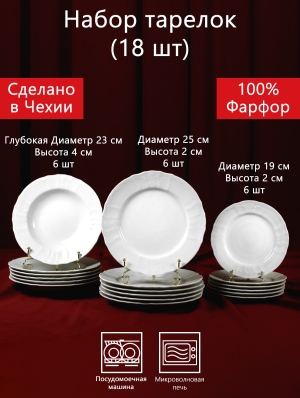 Набор тарелок 18 предметов Бернадотт Белая посуда Чехия