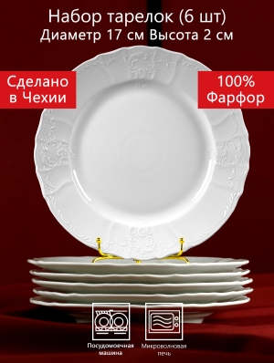Тарелка 17 см 6 штук Бернадотт Белая посуда Чехия