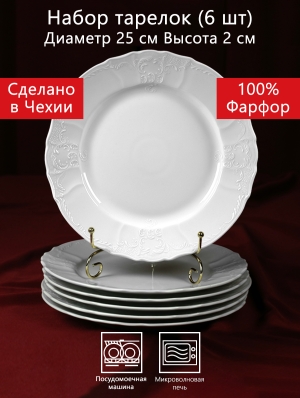 Тарелка 25 см 6 штук Бернадотт Белая посуда Чехия