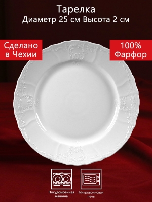 Тарелка 25 см Бернадотт Белая посуда Чехия
