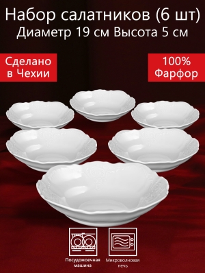 Салатник 19 см 6 штук круглый Бернадотт Белая посуда Чехия