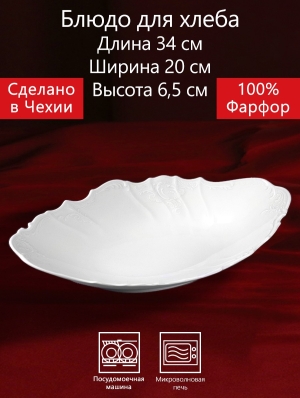 Блюдо для хлеба 34 см Бернадотт Белая посуда Чехия