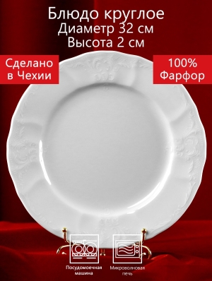 Блюдо круглое 32 см Бернадотт Белая посуда Чехия